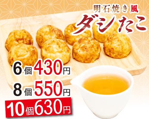 ダシたこ