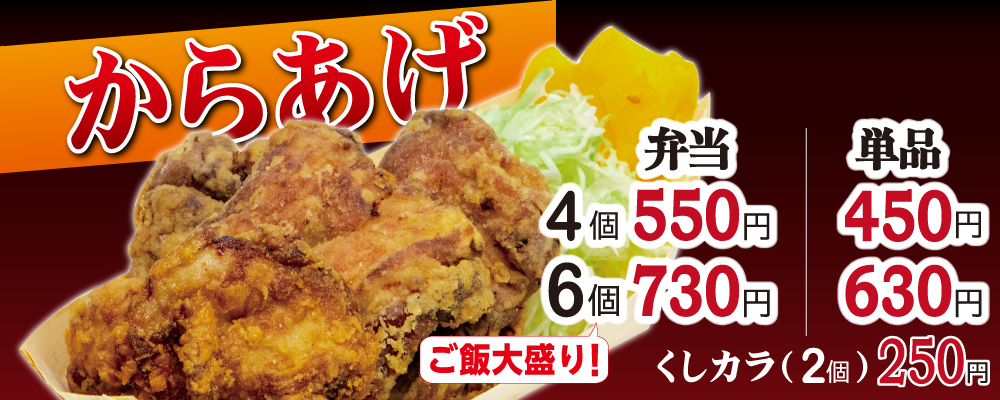 からあげ