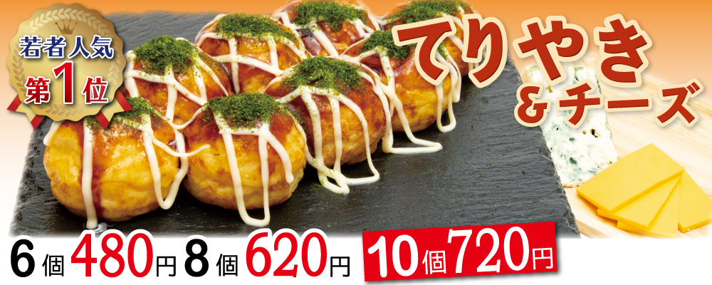 てりやき＆チーズ